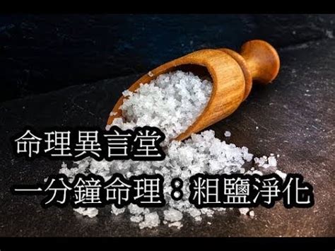 粗鹽結界|【粗鹽結界】用粗鹽結界擺脱運滯！命理師傳授三招招好運